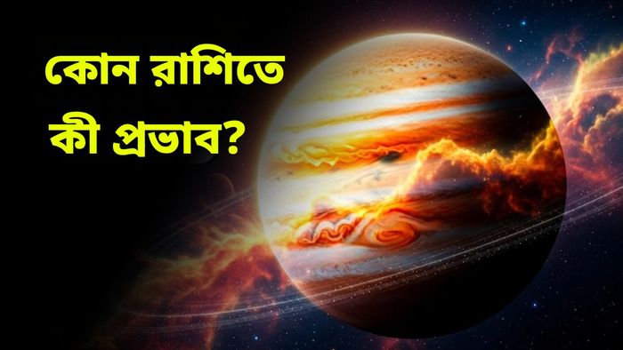 মিথুন রাশিতে প্রবেশ করছে দেবগুরু বৃহস্পতি