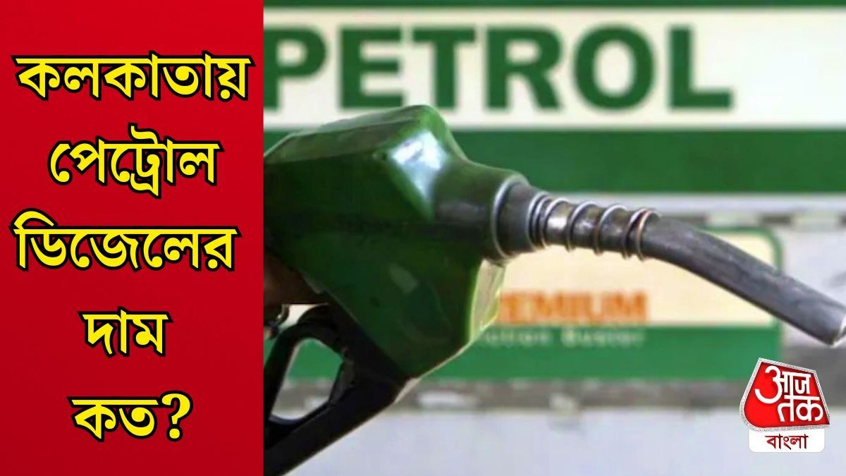 আজ পেট্রোল, ডিজেলের দাম কলকাতায় কত? যুদ্ধের আবহে রেট রইল