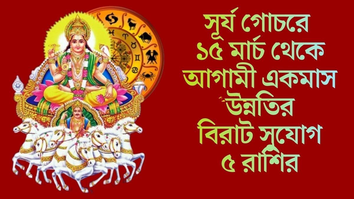 সূর্য বানাচ্ছেন  ত্রিগ্রহী যোগ, রবিবার থেকে  ৫ রাশির সুদিন শুরু