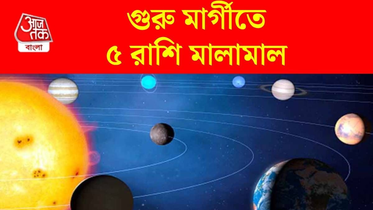 আজ থেকে জুন পর্যন্ত ৫ রাশির গোল্ডেন টাইম, গুরু মার্গীতে হবে ধন বর্ষা