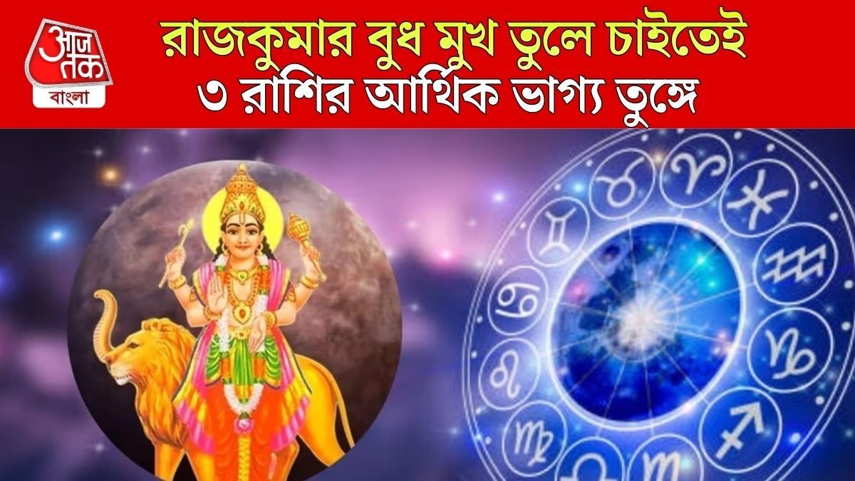 উদিত বুধে লক্ষ্মীলাভ, ১৮ মার্চ থেকে ৩ রাশির আকাশ ছোঁয়া সম্পত্তি