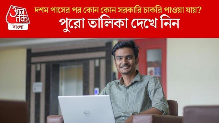 দশম পাসের পর কোন কোন সরকারি চাকরি পাওয়া যায়?