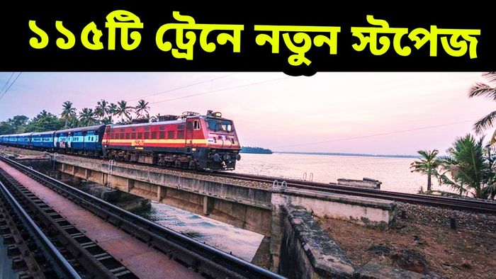 ১১৫টি ট্রেনে বাংলার বহু স্টেশনে অতিরিক্ত স্টপেজ