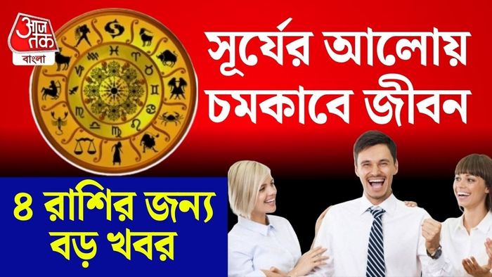 মীনে প্রবেশ সূর্যের, ৪ রাশির জীবনে বড় বদল।