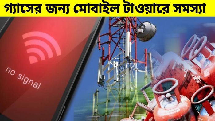 LPG সঙ্কটের কারণে মোবাইল নেটওয়ার্কের উপর প্রভাব
