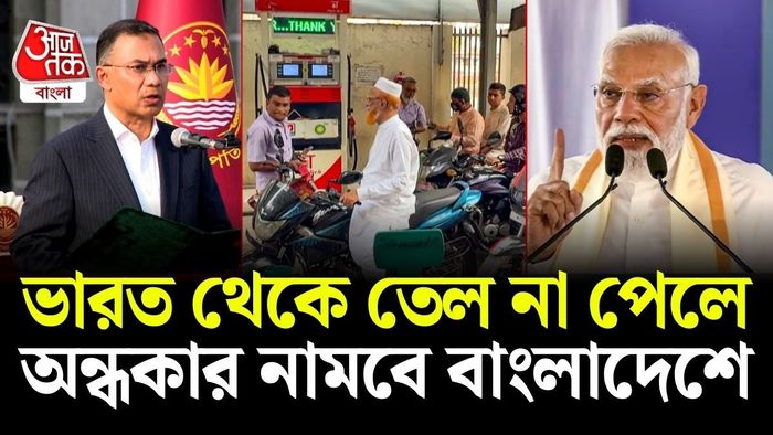ভারতের কাছে ডিজেল চাইছে বাংলাদেশ