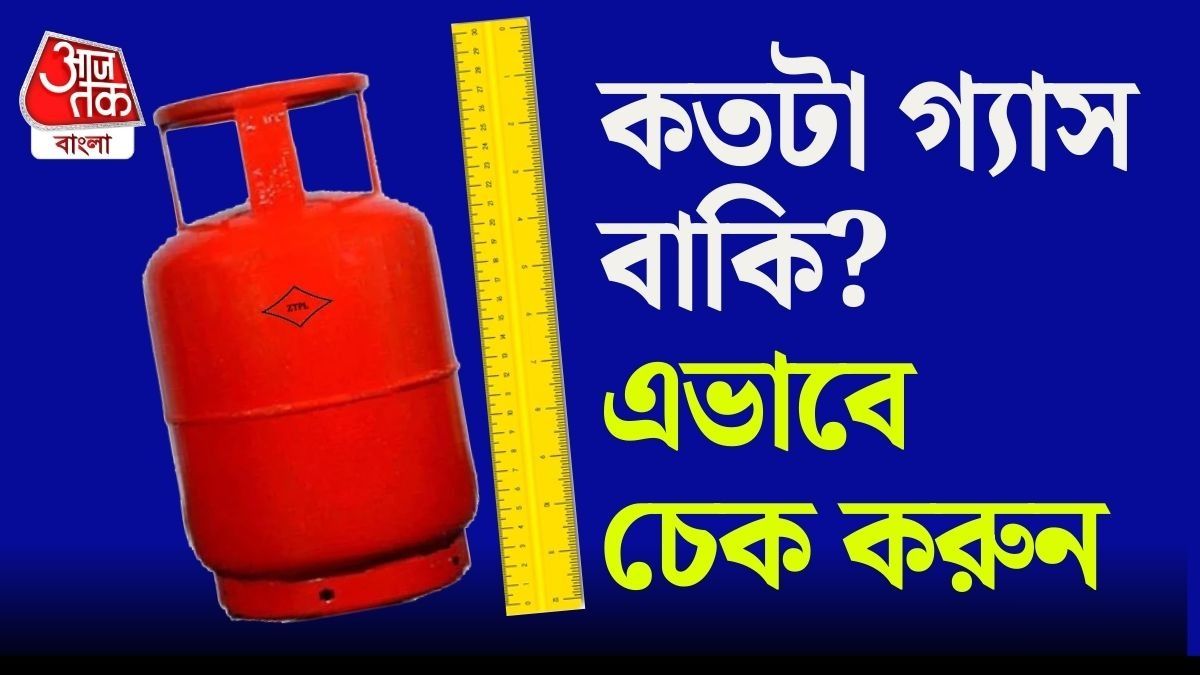 কয়েকটি সহজ উপায়ে বাড়িতেই গ্যাসের পরিমাণ আন্দাজ করা সম্ভব বলে জানাচ্ছেন বিশেষজ্ঞরা।