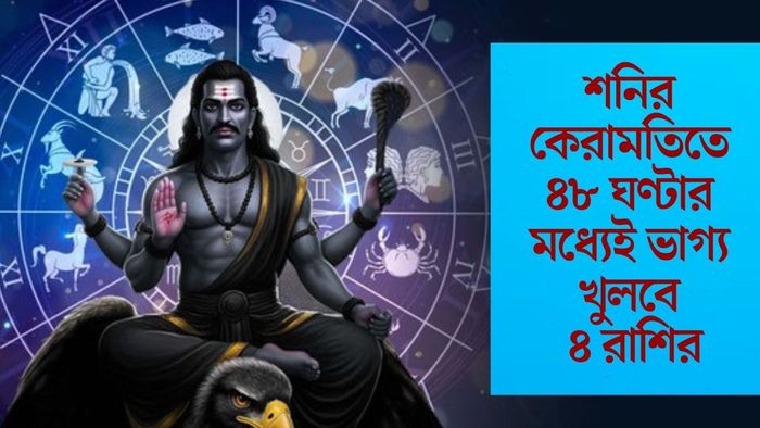 শনির কেরামতিতে ৪৮ ঘণ্টার মধ্যেই ভাগ্য খুলবে ৪ রাশির