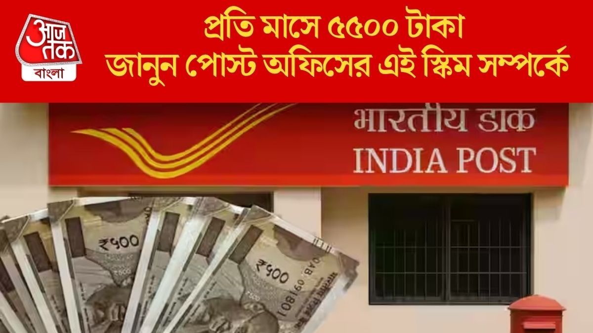 জানুন পোস্ট অফিসের এই স্কিম সম্পর্কে
