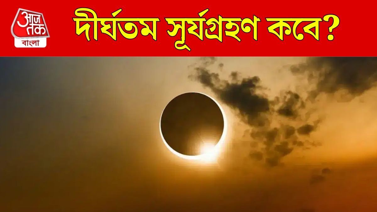 সূর্যগ্রহণ