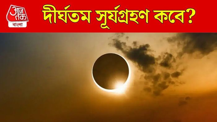 সূর্যগ্রহণ