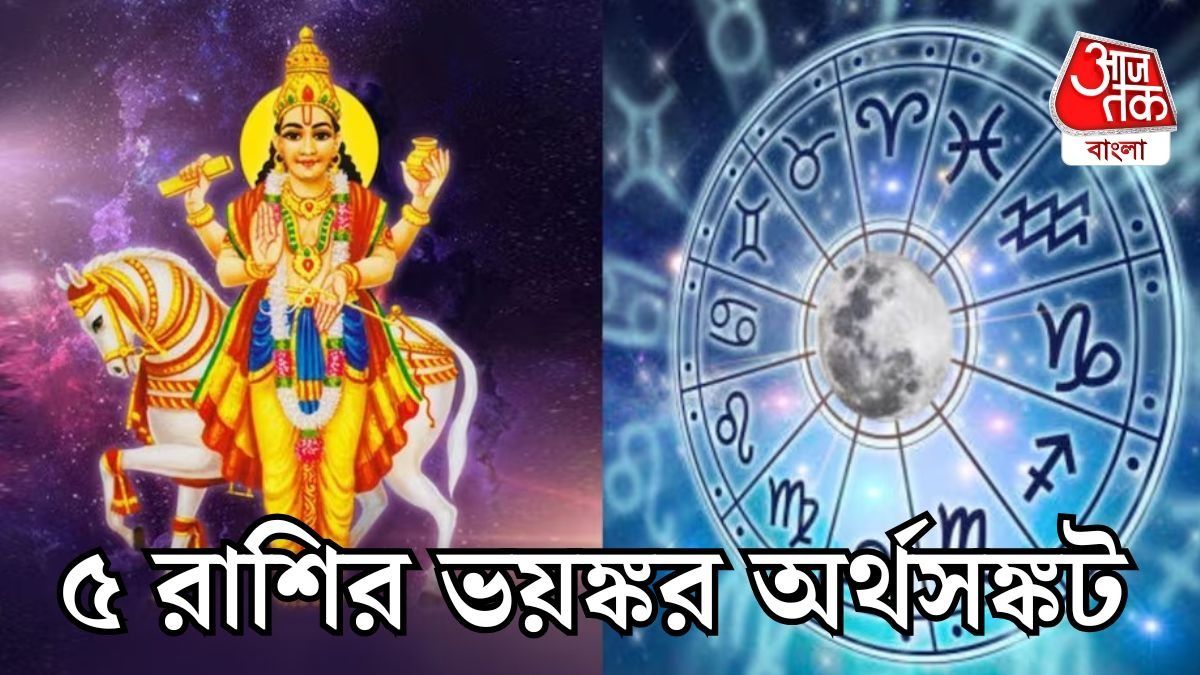 শুক্রের গোচরে হু হু করে খরচ হবে টাকা, ৫ রাশির জীবনে বড় বিপদ 