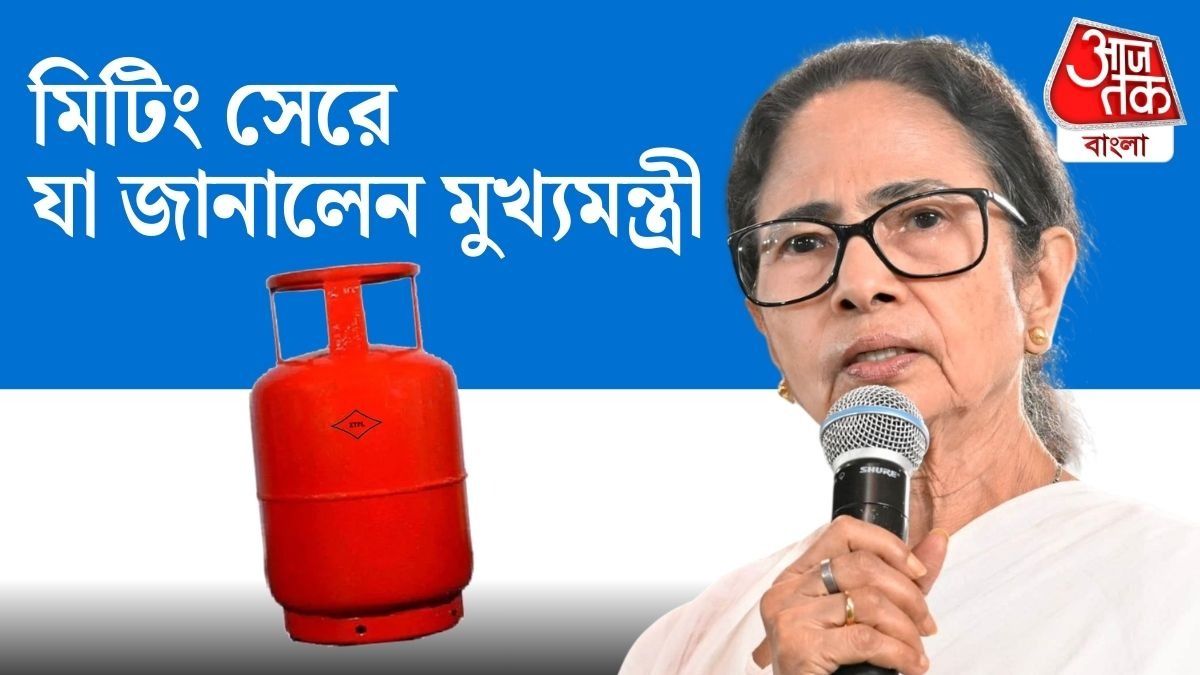 গ্যাসের সঙ্কট ঠেকাতে এবার পদক্ষেপ রাজ্য সরকারের, বড় ঘোষণা মমতার