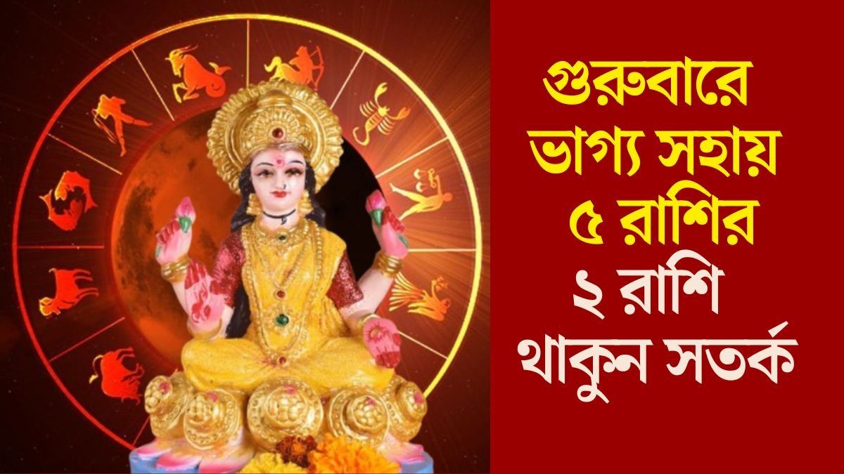  গুরুবারে গজকেশরী রাজযোগ, লক্ষ্মীর কৃপায় লাভবান ৫ রাশি