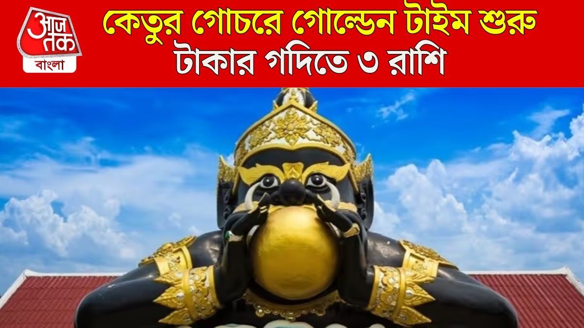 মঘা নক্ষত্রে কেতুর গ্র্য়ান্ড এন্ট্রি, জীবনের সেরা সুখ পাবেন ৩ রাশি