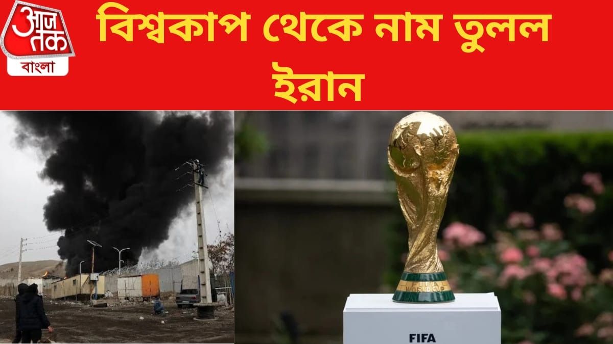 ফুটবল বিশ্বকাপ খেলবে না ইরান, FIFA সভাপতির আশ্বাসের পরও নাম প্রত্যাহার