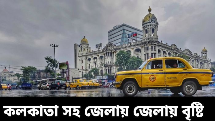 কলকাতা সহ ৬ জেলায় বৃষ্টির পূর্বাভাস