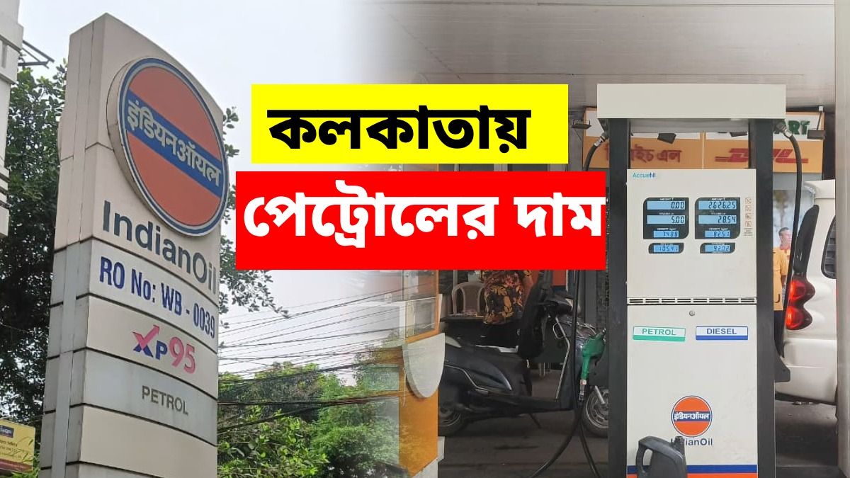 যুদ্ধের বাজারে জ্বালানি নিয়ে শঙ্কা, আজ কলকাতায় পেট্রোল-ডিজেলের দাম কত?