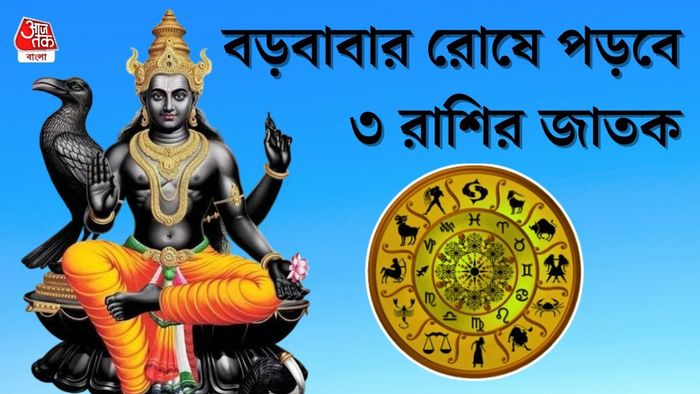 শনিদেব রাশিফল