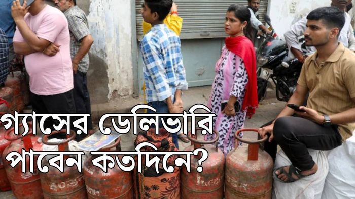 গ্যাস পাবেন কতদিনে?