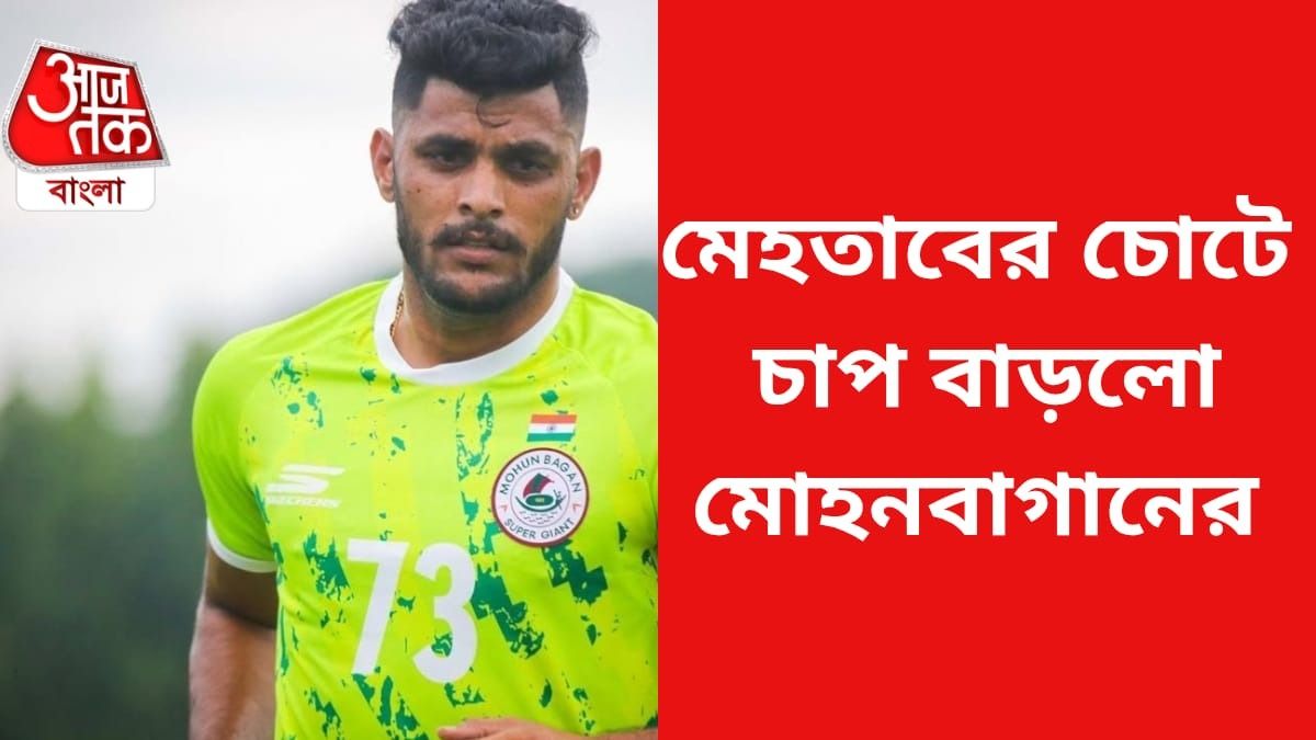 বেঙ্গালুরু ম্যাচের আগে সাইডলাইনে মেহতাব, মোহনবাগানের চাপ বাড়াচ্ছে রবসনের চোট 