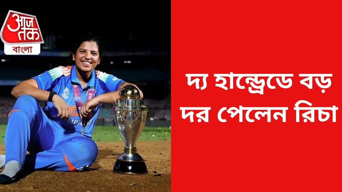 বিশাল টাকায় রিচাকে কিনল ম্যাঞ্চেস্টার, বাংলায় ক্রিকেটারের আকাশ ছোঁয়া দাম উঠল