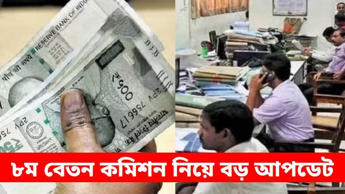 খুলে গিয়েছে অষ্টম বেতন কমিশনের বিশেষ পোর্টাল