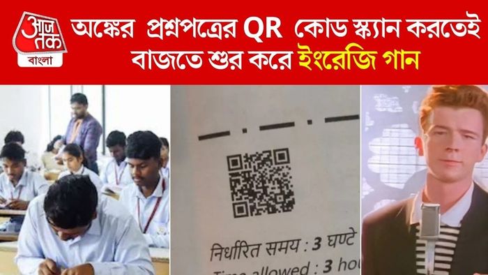 অঙ্কের প্রশ্নপত্রের QR কোড স্ক্যান করতেই বাজতে শুর করে ইংরেজি গান