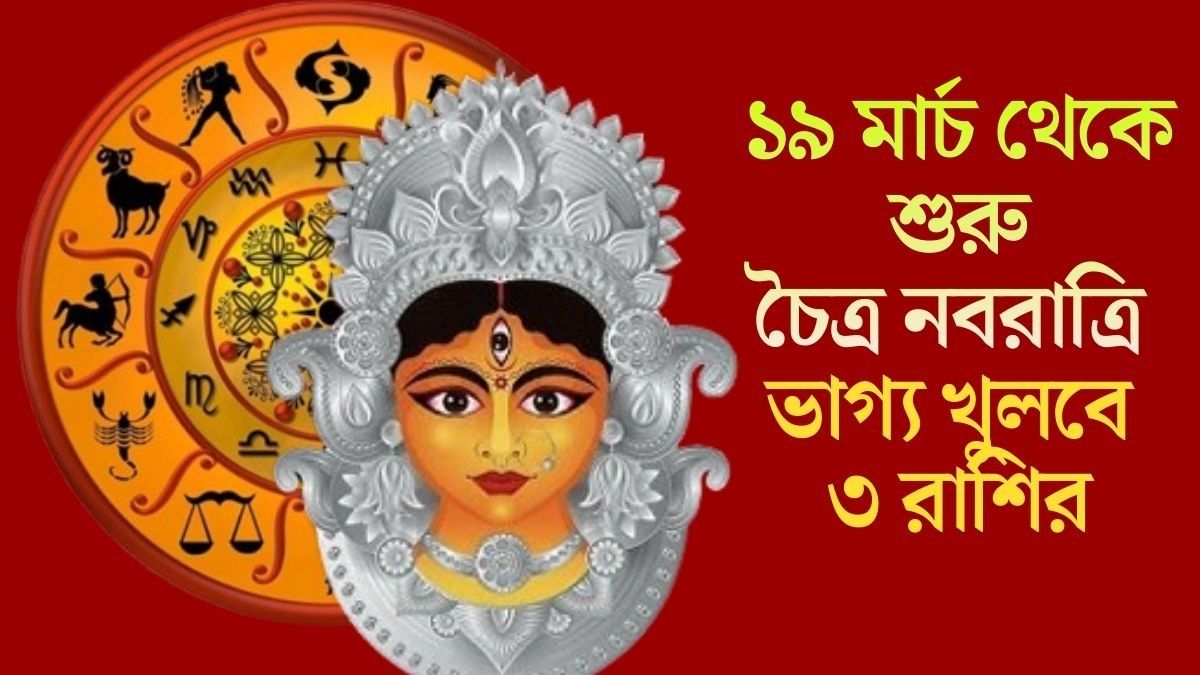 ১৯ মার্চ থেকে শুরু চৈত্র নবরাত্রি 