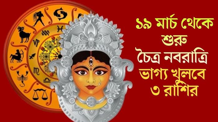১৯ মার্চ থেকে শুরু চৈত্র নবরাত্রি