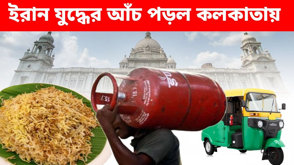 ইরান যুদ্ধে কলকাতাবাসীর পকেটে টান, কোন কোন জিনিসের দাম বাড়ল?