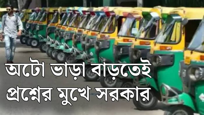 অটো ভাড়া বাড়ল