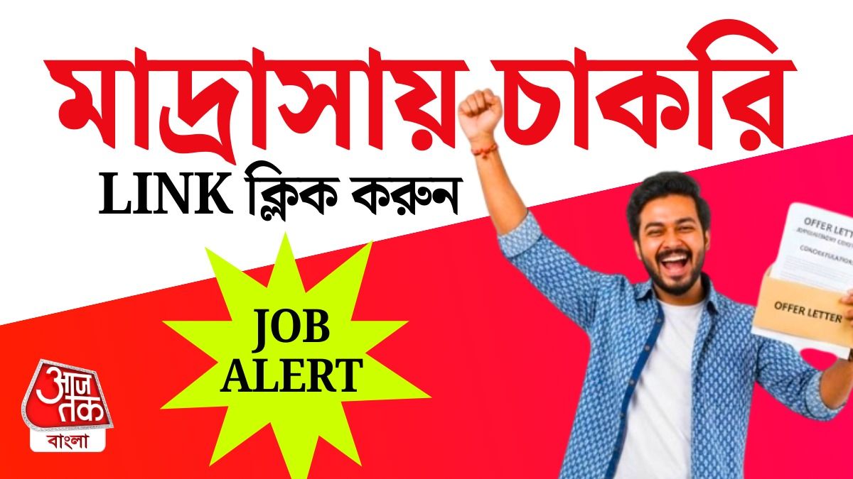 পশ্চিমবঙ্গের মাদ্রাসায় বিপুল চাকরির সুযোগ, কোন কোন পদে নিয়োগ?