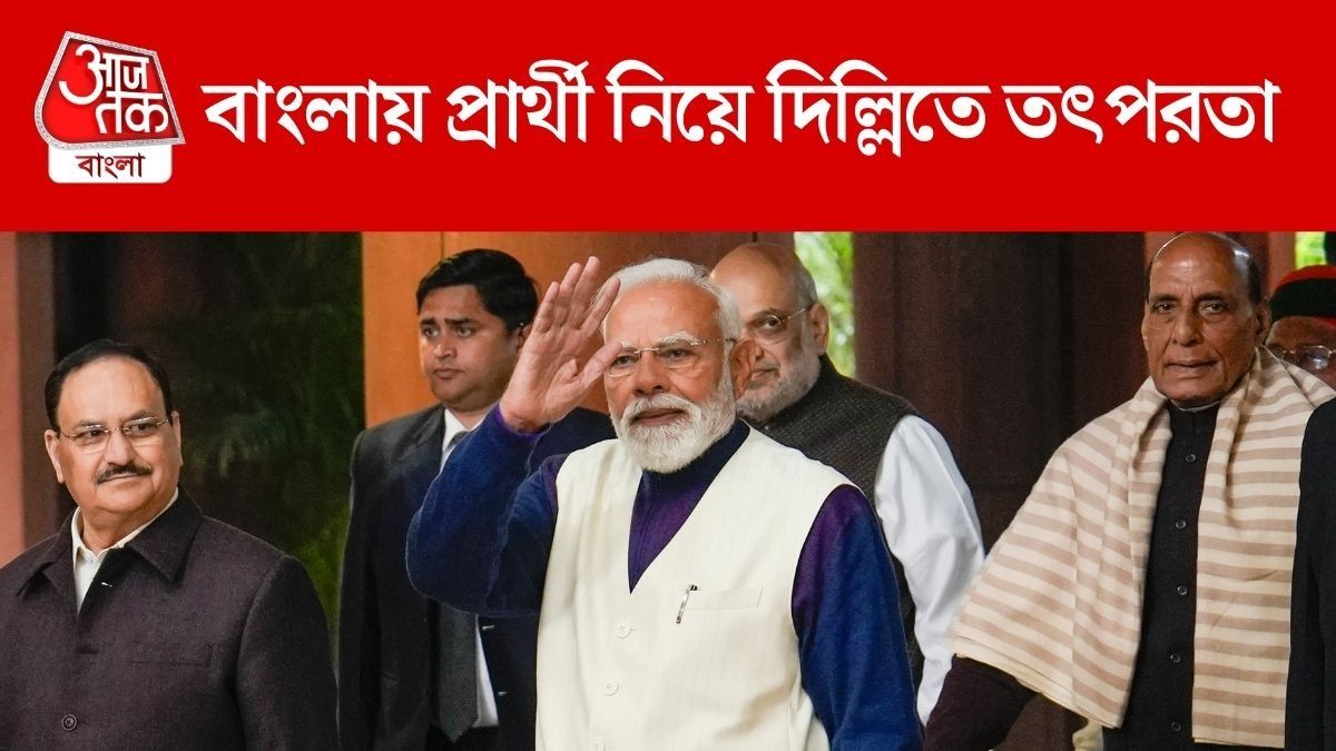 বাংলায় প্রার্থী নিয়ে দিল্লিতে তৎপরতা