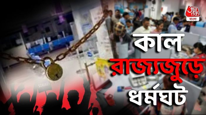 কাল ধর্মঘট