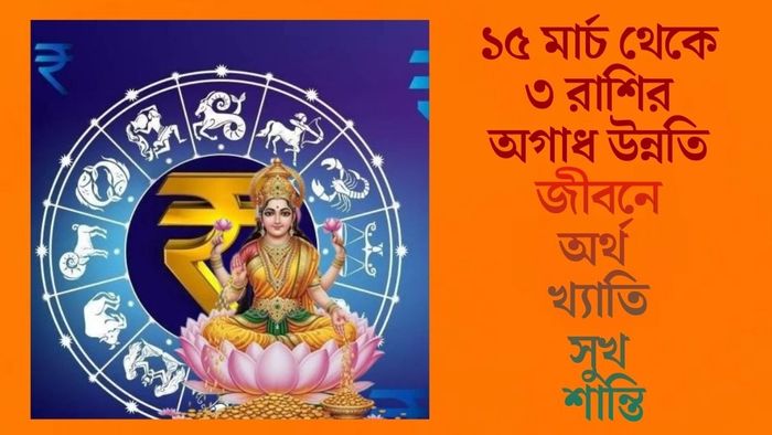 ১৫ মার্চ থেকে ৩ রাশির অগাধ উন্নতি