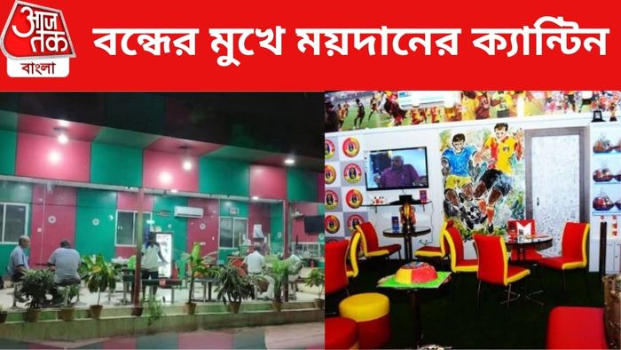 মোহনবাগান ও ইস্টবেঙ্গল ক্যান্টিন
