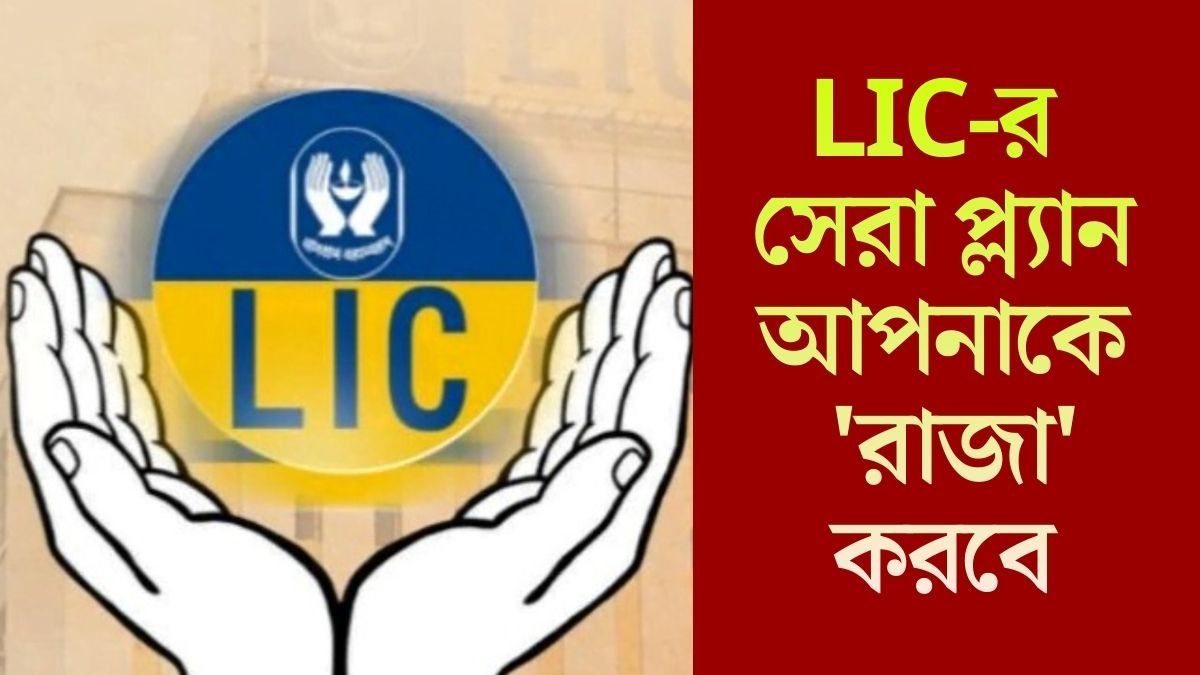 LIC-র সেরা প্ল্যান