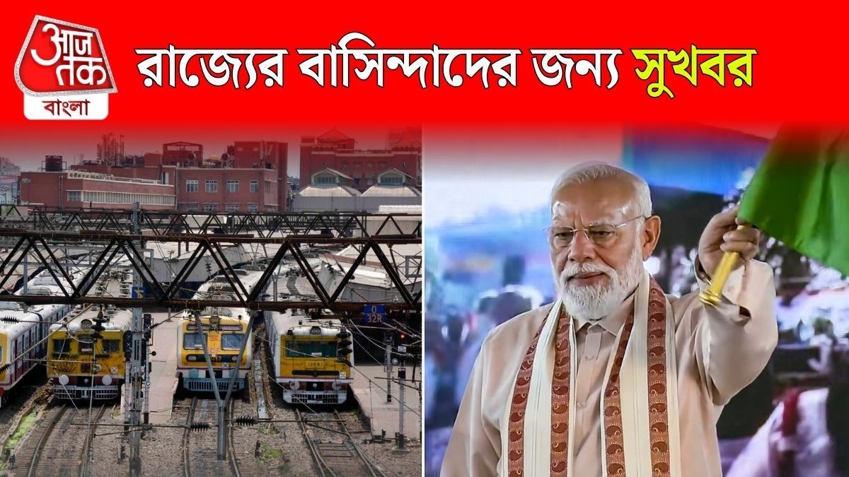 রাজ্যের রেল যাত্রীদের জন্য সুখবর, শনিবারই একাধিক স্টেশন ও ট্রেনের উদ্বোধন PM মোদীর 