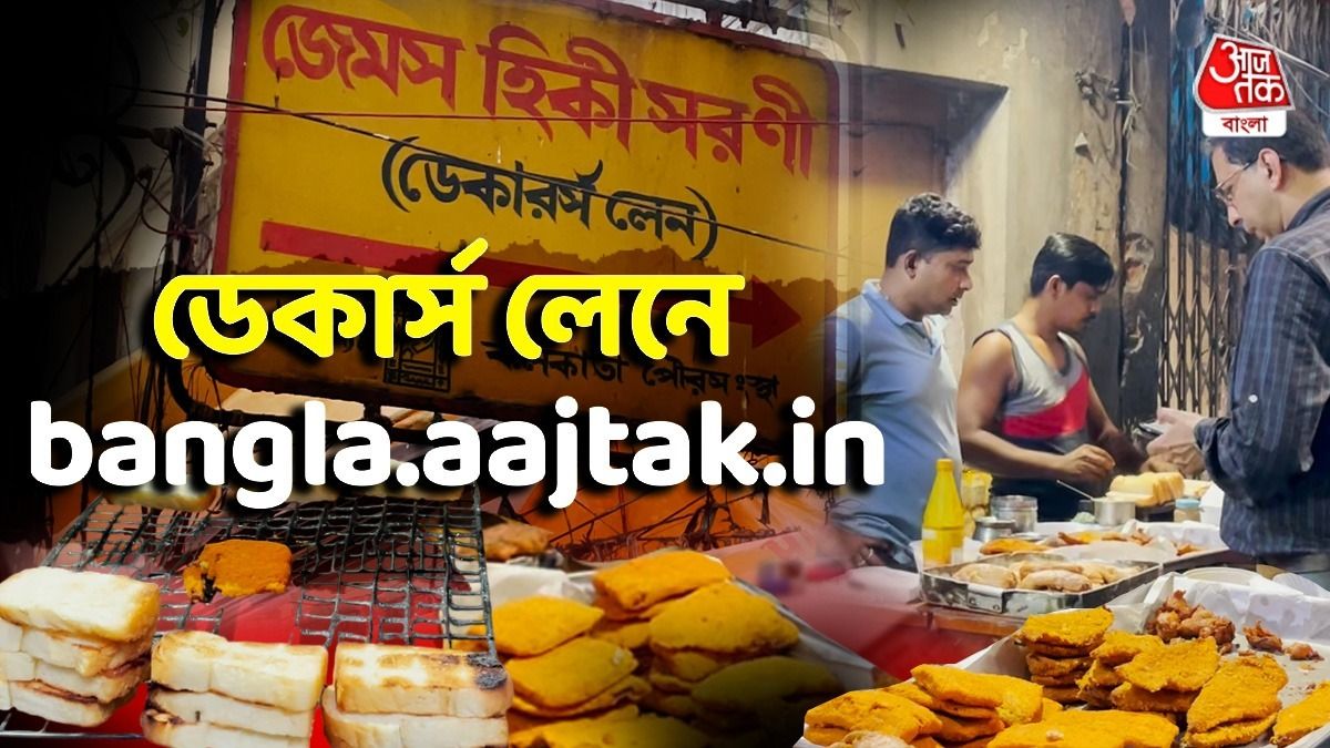 খালি মাছ-ভাত, বন্ধ হল পোলাও-চিকেনকষা, ডেকার্স লেনে মেনুবদল