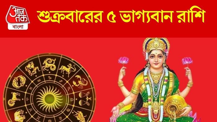 শুক্রবারের ৫ ভাগ্যবান রাশি