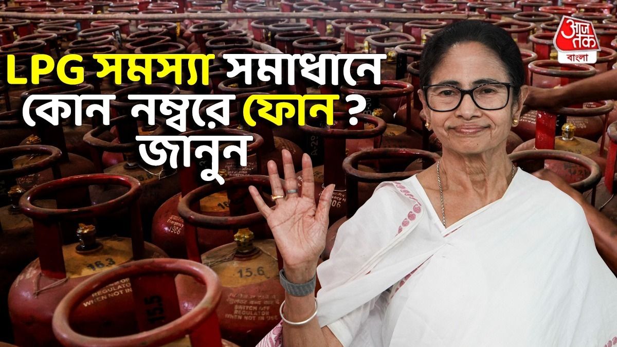 LPG-র জন্য চালু হেল্পলাইন 