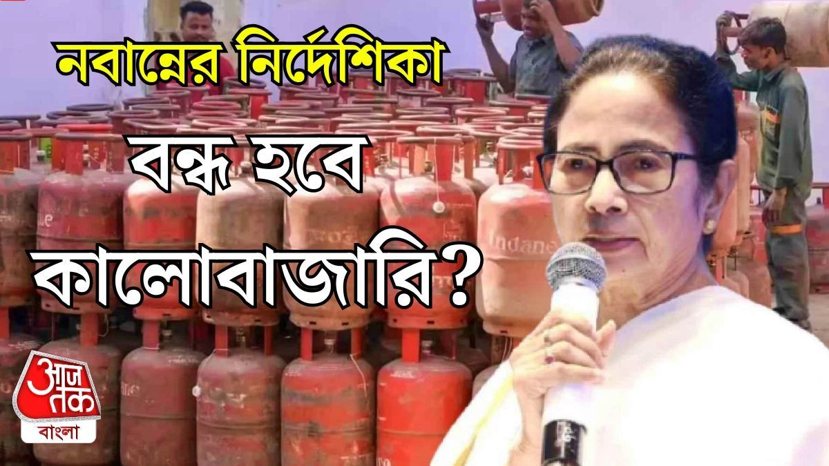LPG সঙ্কট রুখতে নবান্ন ঠিক কী কী SOP দিল? কালোবাজারিই ভাবাচ্ছে রাজ্য সরকারকে
