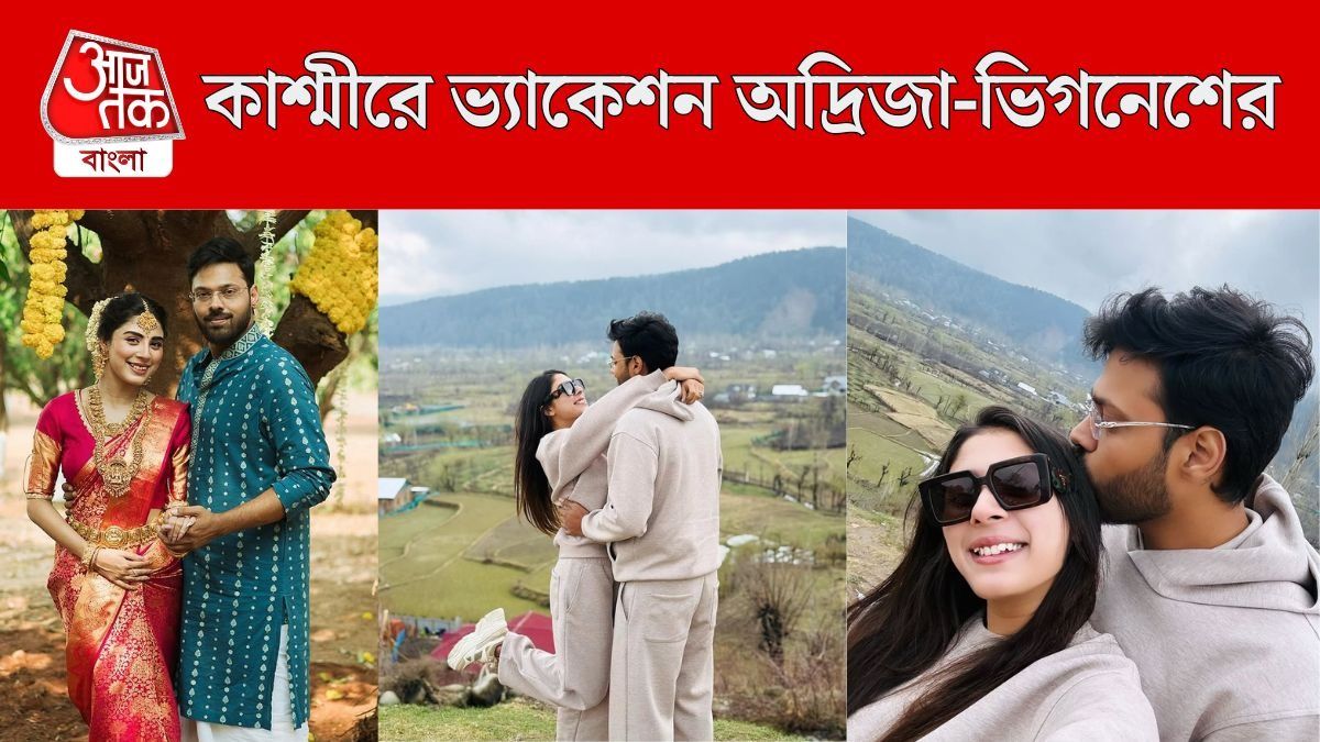 কাশ্মীরে ছুটি কাটাচ্ছেন অদ্রিজা-ভিগনেশ
