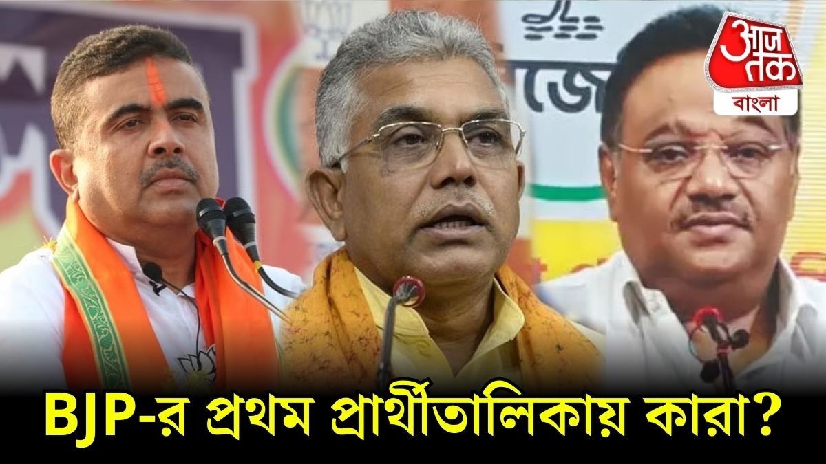 BJP-র প্রার্থীতালিকায় কারা? 