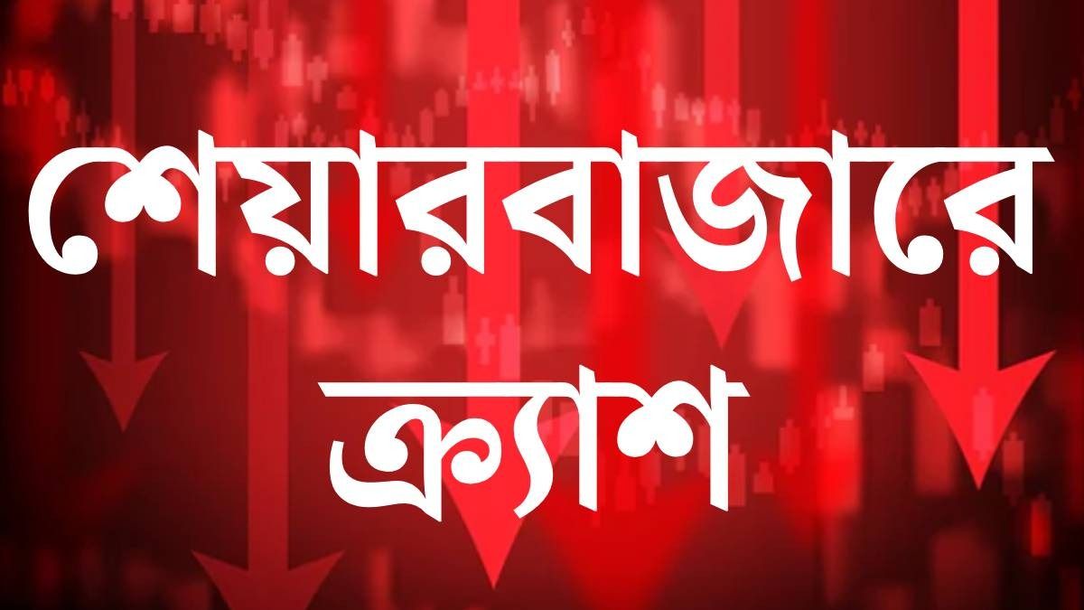 শেয়ারবাজারে ক্র্যাশ