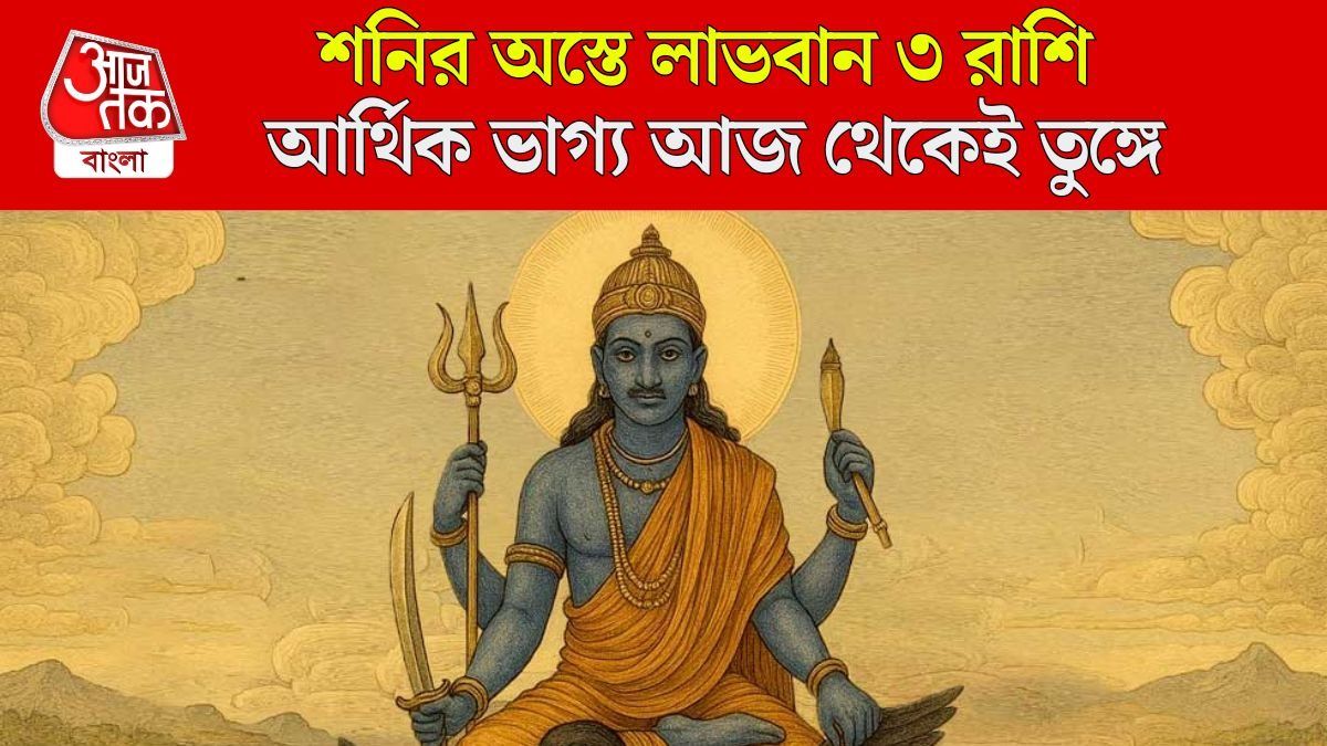 শনি অস্ত যাচ্ছে আজকে