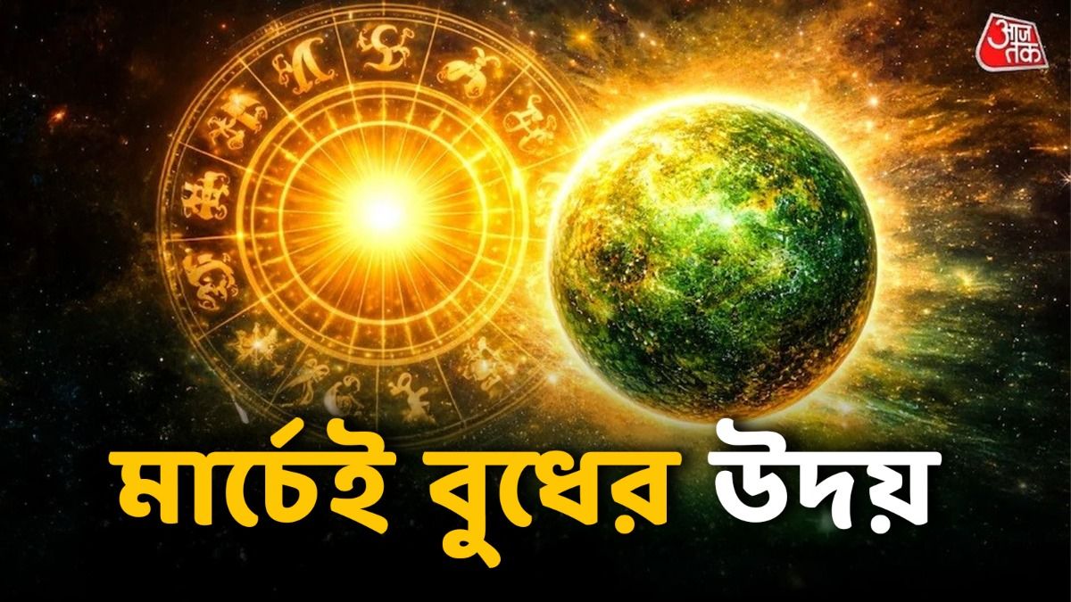 বুধ উদয় রাশিফল 