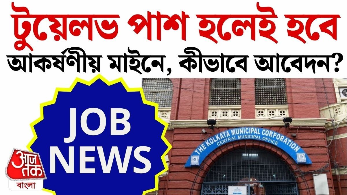 উচ্চমাধ্যমিক পাশেই ৫৮ হাজার টাকা Salary, মিউনিসিপাল সার্ভিস কমিশনে Vacancy