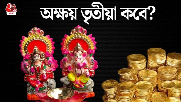 অক্ষয় তৃতীয়া ২০২৬